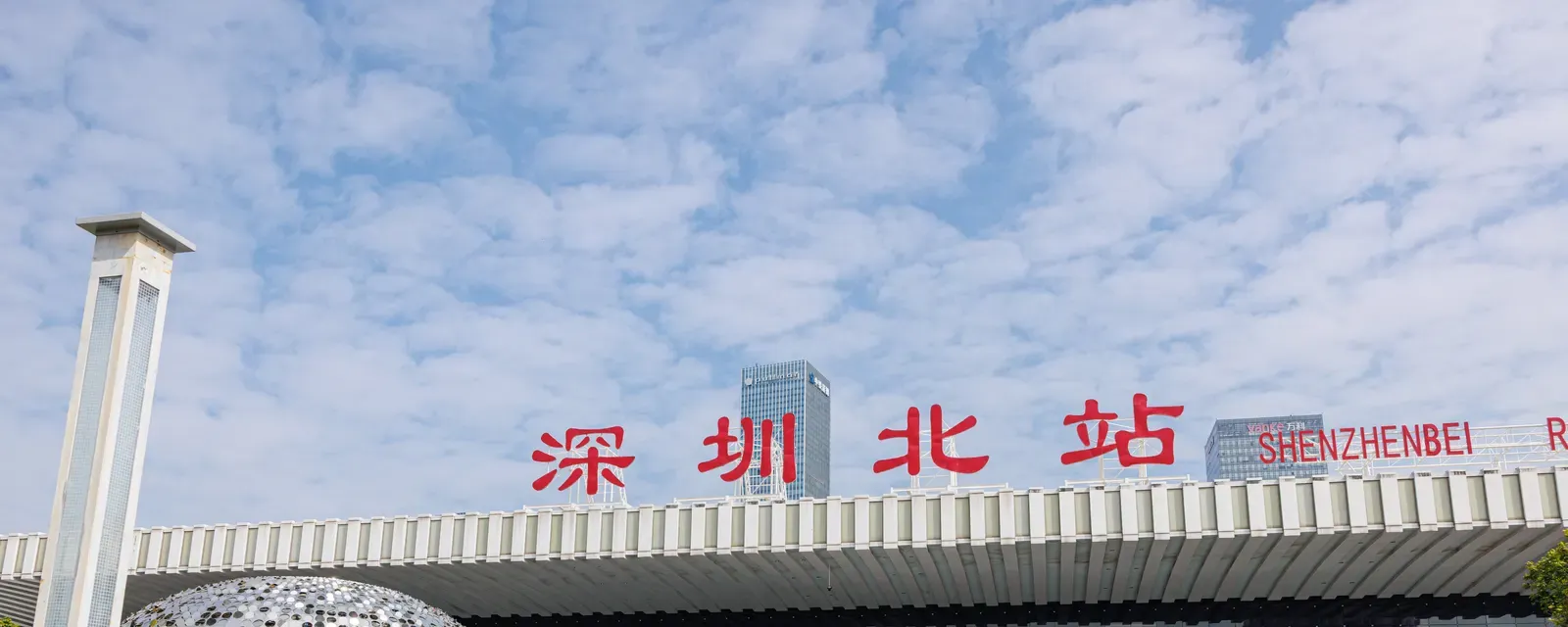 The roofline of Shenzhen North Railway Station in Longhua, with 深圳北站 in red characters